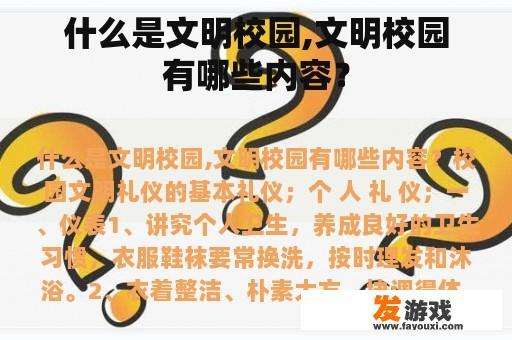什么是文明校园,文明校园有哪些内容？