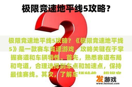 极限竞速地平线5攻略？