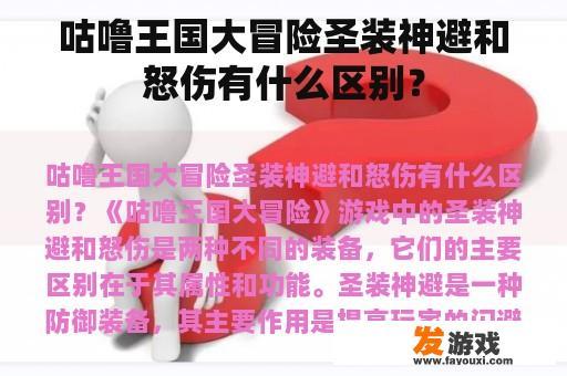 咕噜王国大冒险圣装神避和怒伤有什么区别？