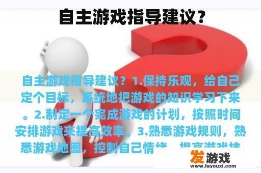 自主游戏指导建议？
