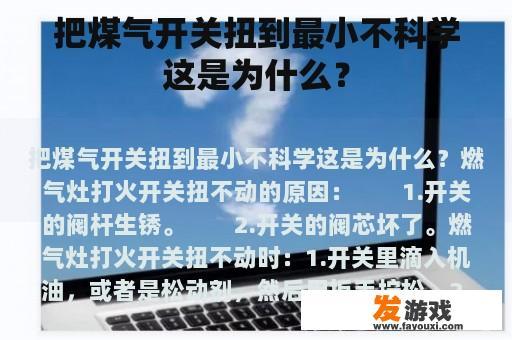 把煤气开关扭到最小不科学这是为什么？