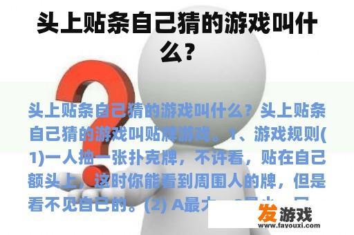 头上贴条自己猜的游戏叫什么？