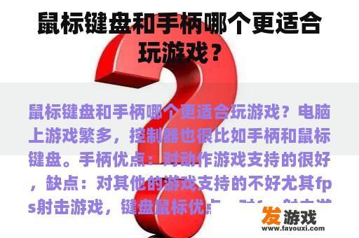 鼠标键盘和手柄哪个更适合玩游戏？