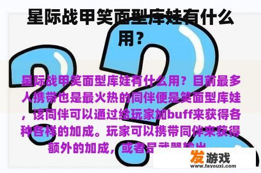 星际战甲笑面型库娃有什么用？