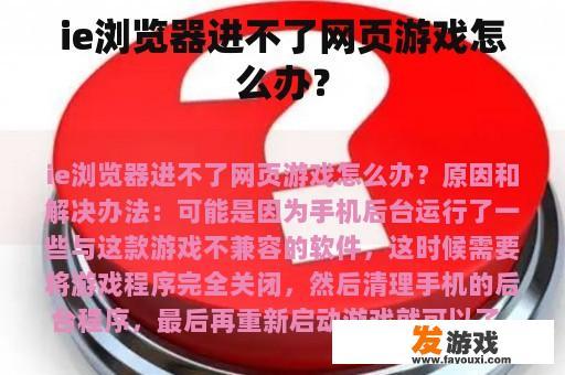 ie浏览器进不了网页游戏怎么办？