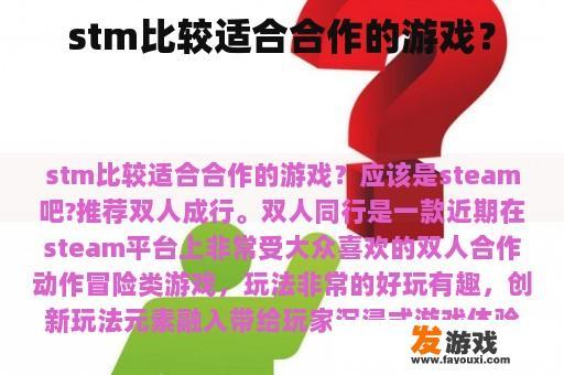 《双人成行》是一款深受玩家喜爱的双人合作游戏