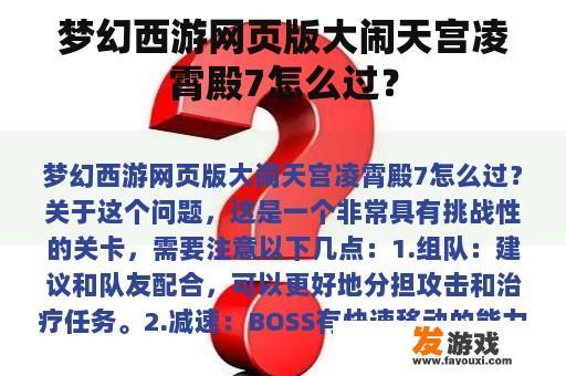 梦幻西游网页版大闹天宫凌霄殿7怎么过？