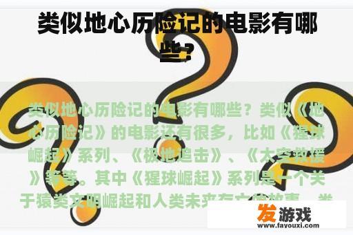 类似地心历险记的电影有哪些？