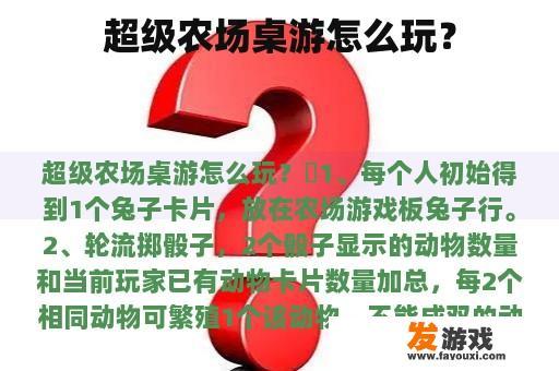 超级农场桌面游戏是怎么玩的?