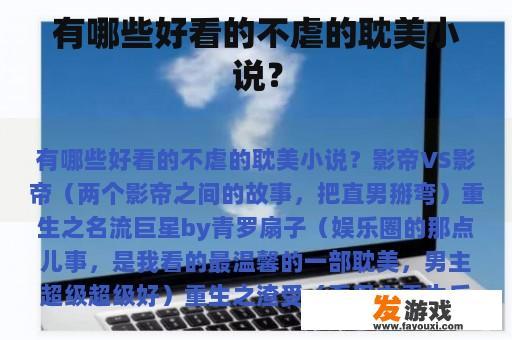 有哪些好看的不虐的耽美小说？