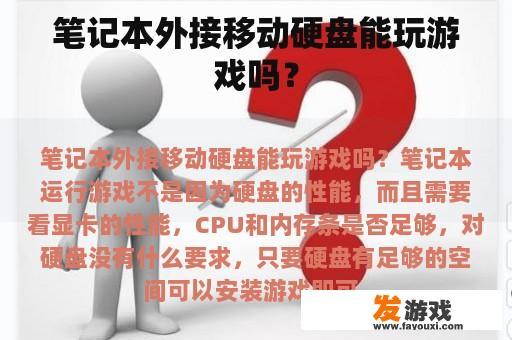 笔记本外接移动硬盘能玩游戏吗？