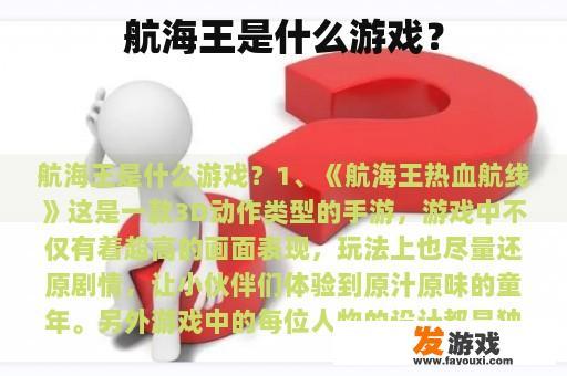 航海王是什么游戏？