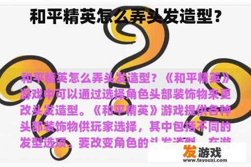 和平精英怎么弄头发造型？