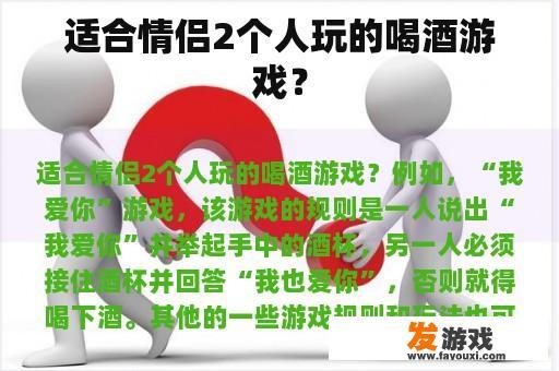 适合情侣2个人玩的喝酒游戏？