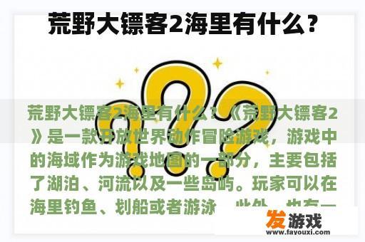 荒野大镖客2:海洋深处的惊喜 荒野大镖客2:海洋深处的惊喜