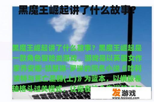 黑魔王崛起讲了什么故事？
