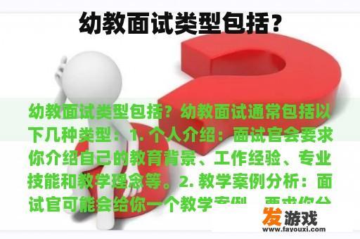 幼教面试类型包括？