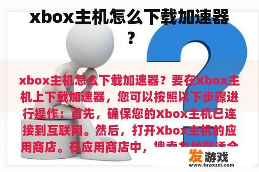 xbox主机怎么下载加速器？