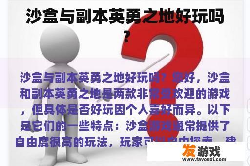 沙盒游戏与副本模式：'英勇之地'好玩吗？