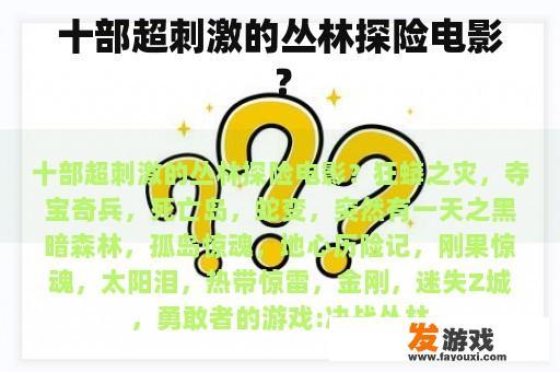 十部超刺激的丛林探险电影？