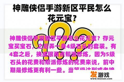 神雕侠侣手游新区平民怎么花元宝？