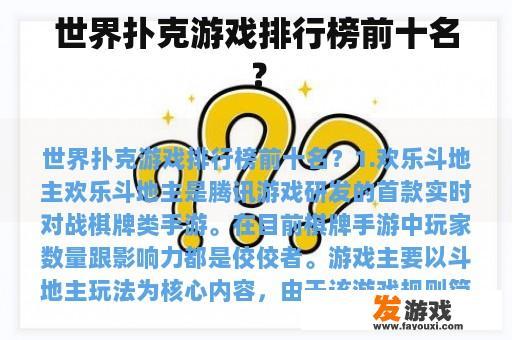 世界扑克游戏排行榜前十名？