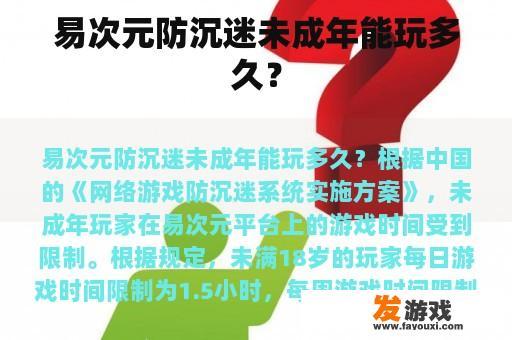 易次元防沉迷未成年能玩多久？
