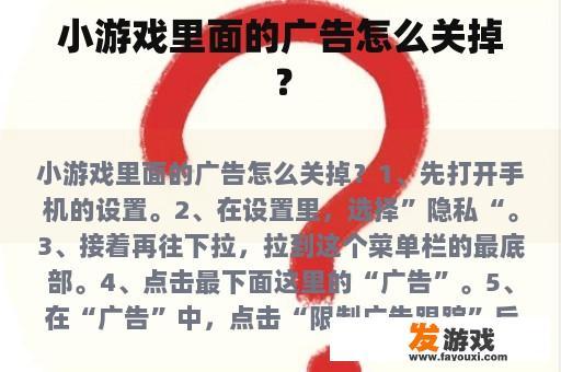 小游戏里面的广告怎么关掉？