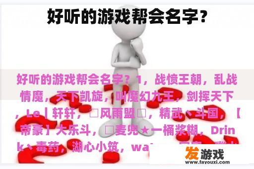 好听的游戏帮会名字？