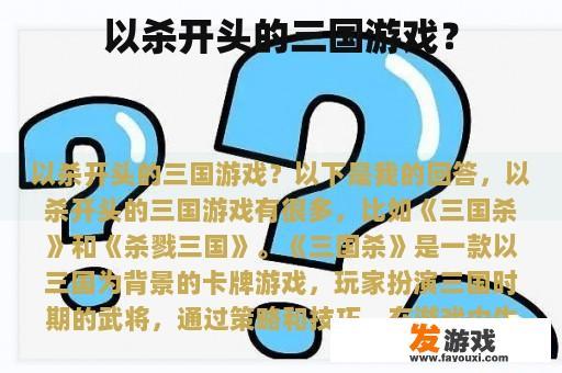 以杀开头的三国游戏？