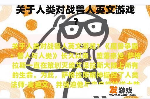 关于人类对战兽人英文游戏？