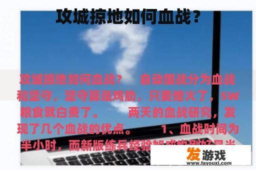攻城掠地如何血战？