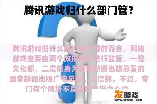 腾讯游戏归什么部门管？