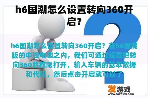 h6国潮怎么设置转向360开启？