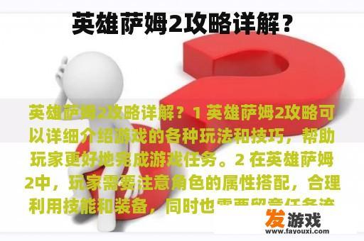 英雄萨姆2攻略详解？