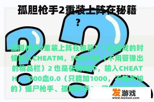孤胆枪手2重装上阵在秘籍？
