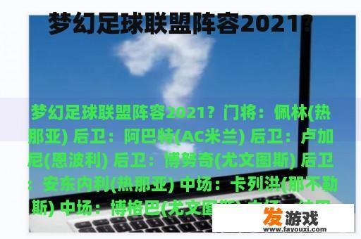 梦幻足球联盟阵容2021？