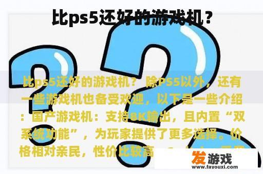 比ps5还好的游戏机？