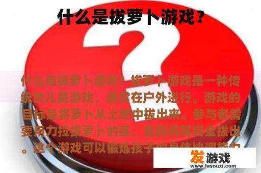 什么是拔萝卜游戏？