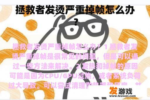 拯救者发烫严重掉帧怎么办？