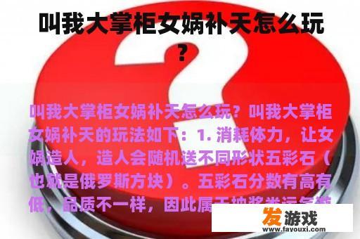 叫我大掌柜女娲补天怎么玩？