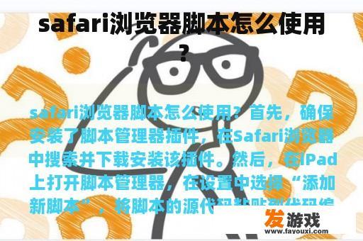 safari浏览器脚本怎么使用？