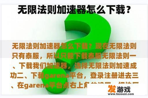 无限法则加速器下载教程