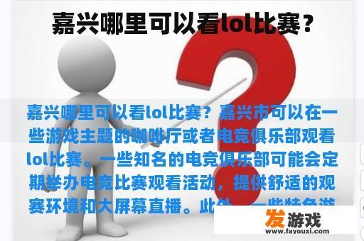 嘉兴哪里可以看lol比赛？