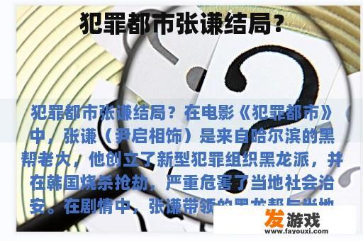犯罪都市：张谦的命运终章