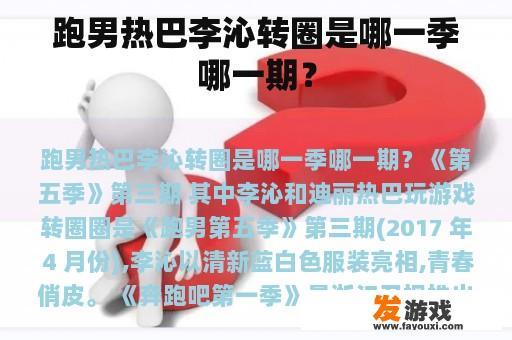 跑男热巴李沁转圈是哪一季哪一期？