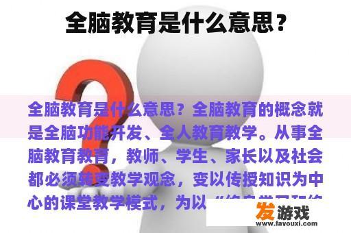 全脑教育是什么意思？