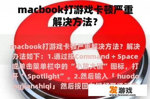 macbook打游戏卡顿严重解决方法？