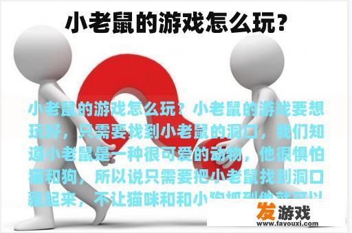 小老鼠的游戏怎么玩？