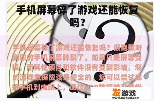 手机屏幕碎了游戏还能恢复吗？